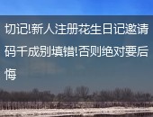 花生日记,花生日记邀请码