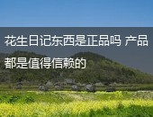 花生日记正品