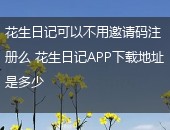 花生日记,花生日记不用邀请码