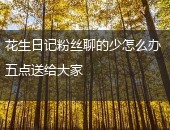 花生日记粉丝