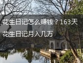 花生日记,花生日记怎么赚钱