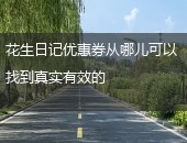 花生日记优惠券