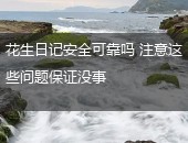 花生日记安全可靠吗