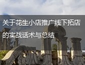 花生小店,花生小店拓店