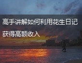 花生日记
