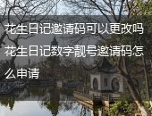 花生日记,花生日记邀请码