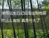 花生日记,花生日记这么省钱