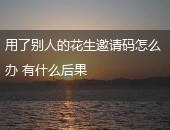 花生邀请码