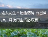 花生日记邀请码