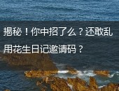 花生日记,花生日记邀请码