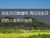 花生日记,花生日记靠谱吗