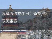花生日记优惠券