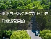 花生日记运营商