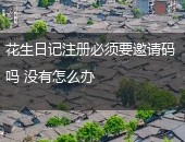 花生日记注册,花生日记邀请码