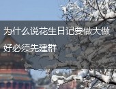 花生日记建群