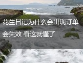 花生日记,花生日记订单失效