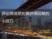 朋友圈评论