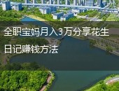 花生日记赚钱方法