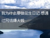 花生日记