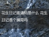 花生日记邀请码,邀请码
