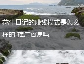 花生日记的赚钱模式