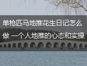 花生日记,花生日记地推