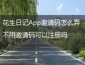 花生日记,花生日记App邀请码