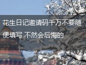 花生日记邀请码,邀请码