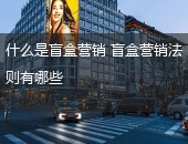 盲盒营销,盲盒营销法则