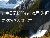 花生日记