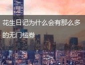 花生日记优惠券
