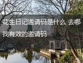 花生日记邀请码