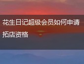 花生日记,花生日记拓店