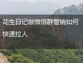 微信群快速拉人