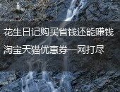 花生日记淘宝购买