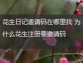 花生日记邀请码在哪里找