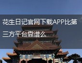 花生日记官网下载