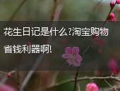 花生日记淘宝购买