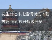 花生日记,花生日记邀请码