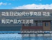 花生日记,花生日记如何分享商品
