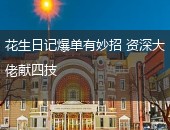 花生日记爆单