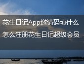 花生日记App邀请码