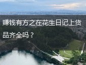 花生日记