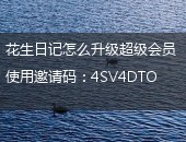 花生日记超级会员