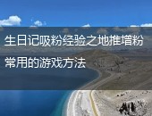 花生日记地推,花生日记地推方法