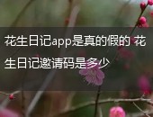 花生日记,花生日记真的假的