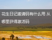 花生日记邀请码