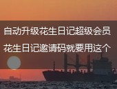 花生日记,花生日记超级会员
