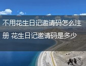 花生日记邀请码是多少