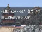 花生日记app,花生日记app谝人